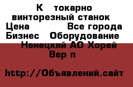 16К40 токарно винторезный станок › Цена ­ 1 000 - Все города Бизнес » Оборудование   . Ненецкий АО,Хорей-Вер п.